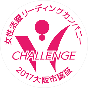 大阪市から2017年度「女性活躍チャレンジ企業」として認証